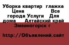 Уборка квартир, глажка. › Цена ­ 1000-2000 - Все города Услуги » Для дома   . Алтайский край,Змеиногорск г.